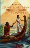 Память мёртвых на Весах Истины - Сешт Анна
