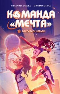 Отступать нельзя - Страда Аннализа