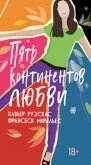 Пять континентов любви - Руэскас Хавьер