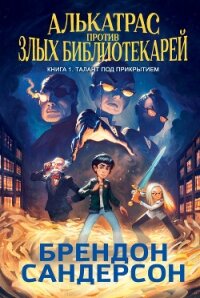 Алькатрас против злых Библиотекарей. Книга 1. Талант под прикрытием - Сандерсон Брэндон