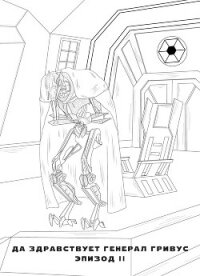 Да здравствует генерал Гривус! Эпизод II (СИ) - "Ильдер"
