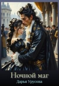 Ночной маг (СИ) - Урусова Дарья