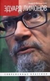 Эдуард Лимонов - Балканский Андрей