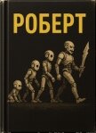 Читать книгу Роберт (ЛП), автор Хантер Эван (Ивэн) Роберт (ЛП) - Хантер Эван (Ивэн)