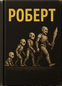 Роберт (ЛП) - Хантер Эван (Ивэн)