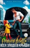 Читать книгу Рыжуля АлиШа - всех злодеев крыШа! (СИ), автор Цветова Мира Рыжуля АлиШа - всех злодеев крыШа! (СИ) - Цветова Мира