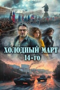 Холодный март 14-го (СИ) - Васильев Сергей Александрович