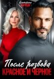 После развода. Красное и черное (СИ) - Кариди Екатерина