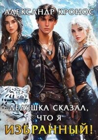 Дедушка сказал, что я избранный! Книга 2 (СИ) - Кронос Александр