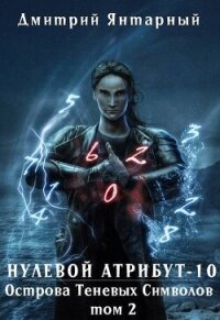 Острова Теневых Символов. Том 2 (СИ) - Янтарный Дмитрий