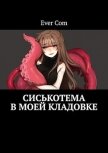 Читать книгу Сиськотема в моей кладовке (СИ), автор EverCom Сиськотема в моей кладовке (СИ) - EverCom