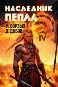 Наследник пепла. Книга IV (СИ) - Дубов Дмитрий