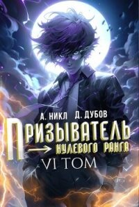 Призыватель нулевого ранга. Том 6 (СИ) - Дубов Дмитрий