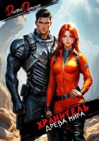 Хранитель Древа Мира. Том 3 (СИ) - Дорничев Дмитрий