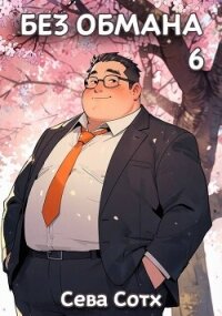 Без обмана 6 (СИ) - "Seva Soth"