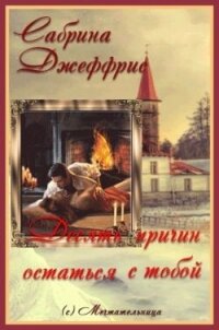 Десять причин остаться с тобой (ЛП) - Джеффрис Сабрина