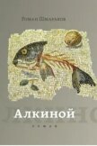 Читать книгу Алкиной, автор Шмараков Роман Львович Алкиной - Шмараков Роман Львович