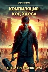 Компиляция: Код Хаоса (СИ) - Гориллс Егор