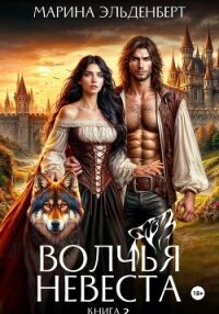 Волчья невеста 2 - Эльденберт Марина