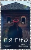 Пятно - Пестерева Анна