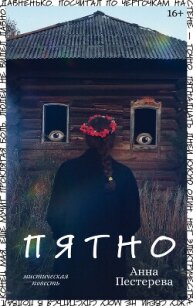 Пятно - Пестерева Анна