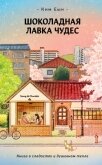 Шоколадная лавка чудес - Ким Еын