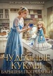Читать книгу Чудесные куклы барышни-попаданки (СИ), автор Мельницкая Василиса Чудесные куклы барышни-попаданки (СИ) - Мельницкая Василиса