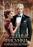 Читать книгу Чудесные рисунки боярышни-актрисы (СИ), автор Мельницкая Василиса Чудесные рисунки боярышни-актрисы (СИ) - Мельницкая Василиса