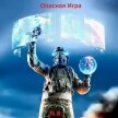 Читать книгу Опасная Игра (СИ), автор "N.B." Опасная Игра (СИ) - "N.B."