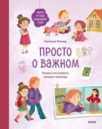 Просто о важном. Мира и Гоша защищают себя. Учимся отстаивать личные границы - Ремиш Наталья