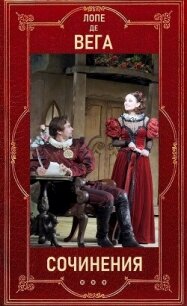 Лопе де Вега 