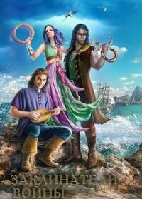 Заклинатели войны (СИ) - Голотвина Ольга