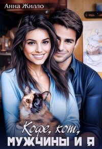 Кофе, кот, мужчины и я (СИ) - Рябинина Татьяна