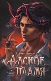 Адское пламя - Джукич Алиса