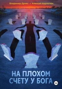 На плохом счету у бога - Корнелюк Алексей