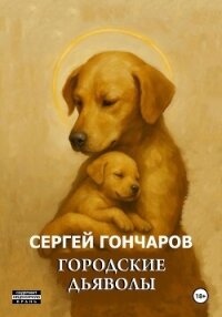 Городские дьяволы - Гончаров Сергей Александрович