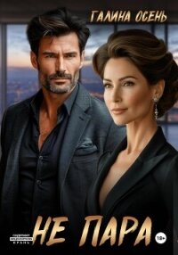 Не пара - Осень Галина