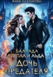 Дочь предателя. Баллада Пепла и Льда - Платунова Анна