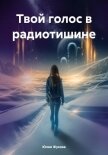 Твой голос в радиотишине - Жукова Юлия Борисовна