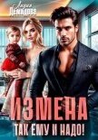 Измена. Так ему и надо! - Демидова Лидия