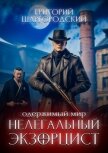Читать книгу Нелегальный экзорцист, автор Шаргородский Григорий Константинович Нелегальный экзорцист - Шаргородский Григорий Константинович