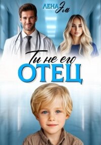Ты не его отец! - Эль Лена