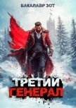 Читать книгу Третий Генерал: Том IX (СИ), автор Зот Бакалавр Третий Генерал: Том IX (СИ) - Зот Бакалавр