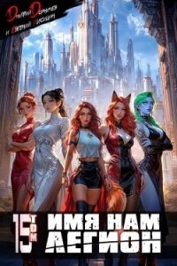 Имя нам Легион. Том 15 (СИ) - Лисицин Евгений