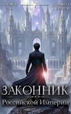 Читать книгу Законник Российской Империи. Том 7 (СИ), автор Ло Оливер Законник Российской Империи. Том 7 (СИ) - Ло Оливер