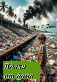 Вдали от дома (СИ) - "Alex O`Timm"