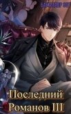 Последний Романов: Том III (СИ) - Зот Бакалавр