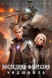 Читать книгу Эндшпиль (СИ), автор Семух Григорий Эндшпиль (СИ) - Семух Григорий