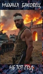 Не тот год (СИ) - Баковец Михаил