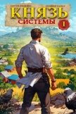 Князь Системы 1 (СИ) - Шиленко Сергей